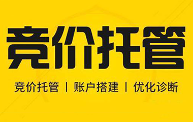 呼市競(jìng)價(jià)托管到底什么重要？