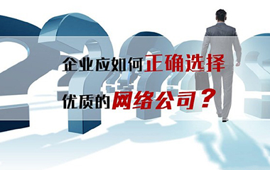 呼市網(wǎng)絡(luò)推廣