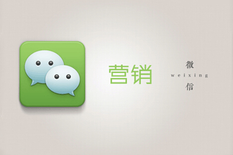 內(nèi)蒙古微信營銷