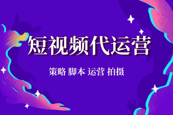 呼市短視頻代運(yùn)營